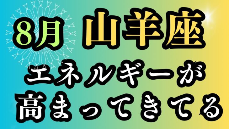 山羊座（2024年8月占い）チャレンジの月✨✨