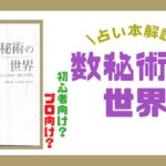 【占い本解説】数秘術の世界は初心者向け？プロ向け？