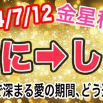 ワンランク上の演出が◎…でも見栄の張り過ぎには要注意！金星かに座→しし座移動で起こる変化と影響は！？【2024/7/12 獅子座】