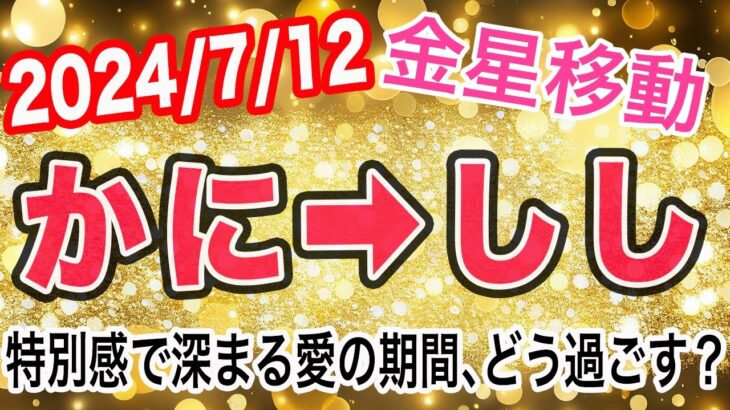 ワンランク上の演出が◎…でも見栄の張り過ぎには要注意！金星かに座→しし座移動で起こる変化と影響は！？【2024/7/12 獅子座】