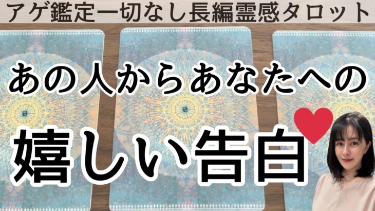 【見た時がタイミング🔔】相手からの嬉しい告白❤️ツインレイ/ソウルメイト/運命の相手/複雑恋愛/曖昧な関係/復縁/片思い/音信不通/ブロック/未既読スルー/好き避け/恋愛/結婚/占い/リーディング霊視