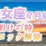 乙女座♍️７月後半🪽夜明けを迎える✨本来のパワーを発揮❣️ブロックや制限を外していこう🌈