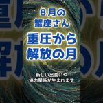 【蟹座】８月の運勢〜重圧から解放される月〜（ショートバージョン） #星座 #星占い