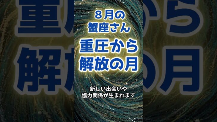 【蟹座】８月の運勢〜重圧から解放される月〜（ショートバージョン） #星座 #星占い