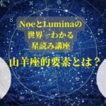 NoeとLuminaの世界一わかる星読み講座　『山羊座的要素とは？』