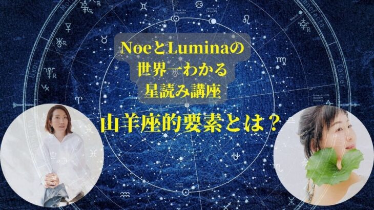NoeとLuminaの世界一わかる星読み講座　『山羊座的要素とは？』