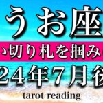 うお座♓︎2024年7月後半 新しい切り札を掴みにいく　Pisces tarot reading