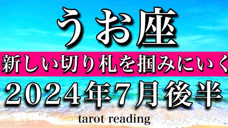 うお座♓︎2024年7月後半 新しい切り札を掴みにいく　Pisces tarot reading