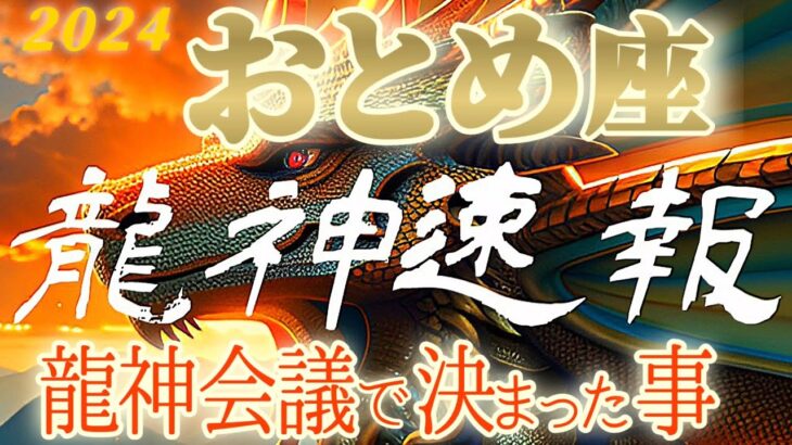 龍神速報⚠️【乙女座♍2024運勢】立ち上がれ！アナタは英雄だ！絶対に願いを叶える！！　【龍神会議で決まった事】神々のシナリオシリーズ