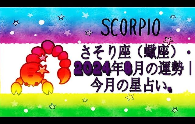 さそり座（蠍座）・2024年8月の運勢｜今月の星占い.