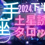 (射手座2024下半期タロット星占い)⭐️当たるんですズバッと出ます🪐土星で射手座さんの半年をルノルマンカードのグランタブローで占います🔮