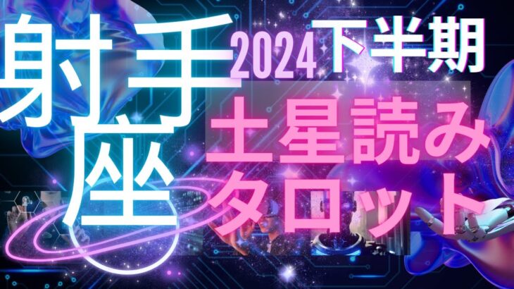 (射手座2024下半期タロット星占い)⭐️当たるんですズバッと出ます🪐土星で射手座さんの半年をルノルマンカードのグランタブローで占います🔮