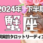 【タロット】蟹座さんの2024年の下半期の運勢を占いました2024年を少しでも楽しく♪不安なく🍵過ごせるためのメッセージ✨蟹座♋️