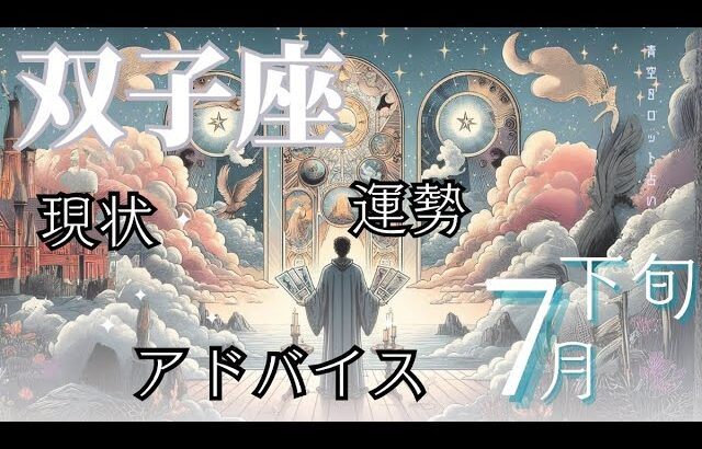 #双子座／7月後半／運勢／アドバイス🌼*･タロット占い