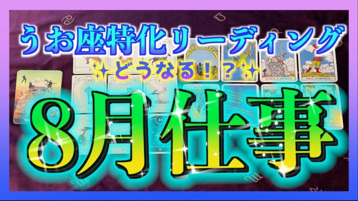 【占い🌻】うお座さん🐟の8月仕事運をみてみました😆🙌