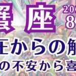 【蟹座】８月の運勢〜重圧からの解放の月〜