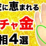 【手相】１００万人に１人のレア金運！お金に恵まれるガチャ金手相