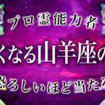 【最高運】山羊座が体験する未来がやばすぎました。金運・仕事運が爆上がりします