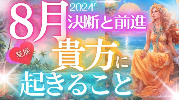 未来先取りで8月に飛躍★決断・前進！8月の運勢大解剖❕✨個人鑑定級当たるタロット🎵未来予知リーディング・当たる占い✨オラクル 見た時がタイミング もしかして視られてる？仕事　お金 恋愛 運勢