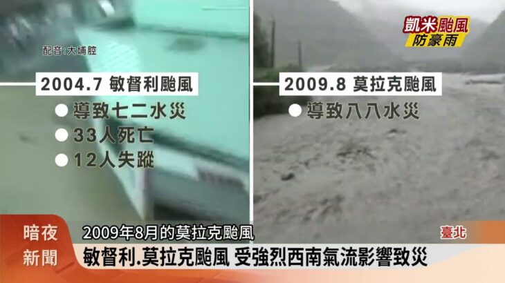 凱米颱風帶旺盛西南風水氣 中南部防致災雨【客家新聞20240725】