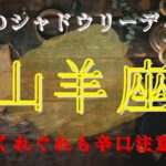 山羊座7月〜8月【シャドウ】傷ついた心から目を背けないで‼️魔女のシャドウリーディング🌗