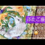 【７月後半🍀】双子座さんの運勢🌈柔軟な力を発揮✨愛され力が高まる時💓今回裏テーマがありました😳