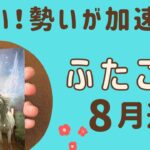 【双子座】2024年8月運勢♊️障害を乗り越える‼️勢いがどんどん加速する❗️バランスが良くなる✨