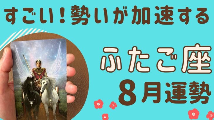 【双子座】2024年8月運勢♊️障害を乗り越える‼️勢いがどんどん加速する❗️バランスが良くなる✨