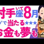 【いて座8月】あなたの幸運は保証されています✌️😳✌️✨だからこそやってほしいことは…♐射手座♐️怖いほど当たる タロット オラクルカード 西洋占星術 詳細リーディング【占い】