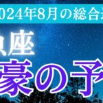 【2024年8月魚座の運勢】星とタロットで読み解く恋愛運・金運・健康運・仕事運