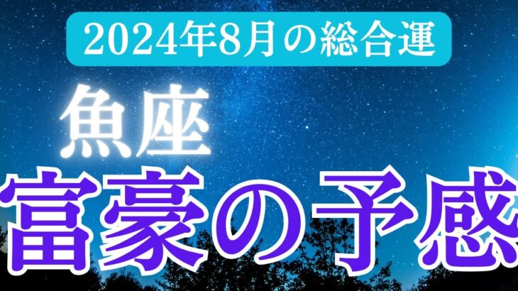 【2024年8月魚座の運勢】星とタロットで読み解く恋愛運・金運・健康運・仕事運