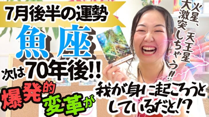 必見‼︎【魚座7月後半の運勢】電撃的な情報を入手する！アンテナ貼っておいて！！