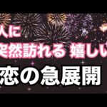 【待ったなし😳嬉しい恋の急展開💗】お相手いる方も、いない方も。個人鑑定機に当たる！恋愛タロット占い オラクルカード細密リーディング