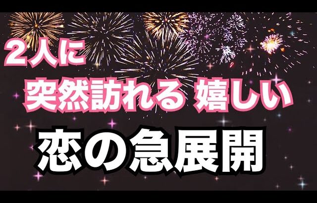 【待ったなし😳嬉しい恋の急展開💗】お相手いる方も、いない方も。個人鑑定機に当たる！恋愛タロット占い オラクルカード細密リーディング