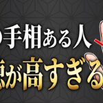 【今すぐチェック】人徳がある人だけが持っている手相7選