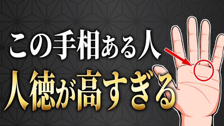 【今すぐチェック】人徳がある人だけが持っている手相7選