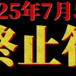 2025年7月予言のからくり　日本を救う方法はただ1つ！【ある占星術師の予言】