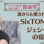 《誰からも愛される男　SixTONESジェシーさんの宿命》