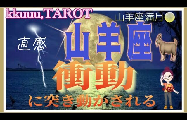 山羊座♑さん【山羊座満月🌕〜あなたに起きる衝動とは⁉️】一新してレベルアップしていく⤴️#2024 #タロット占い #星座別