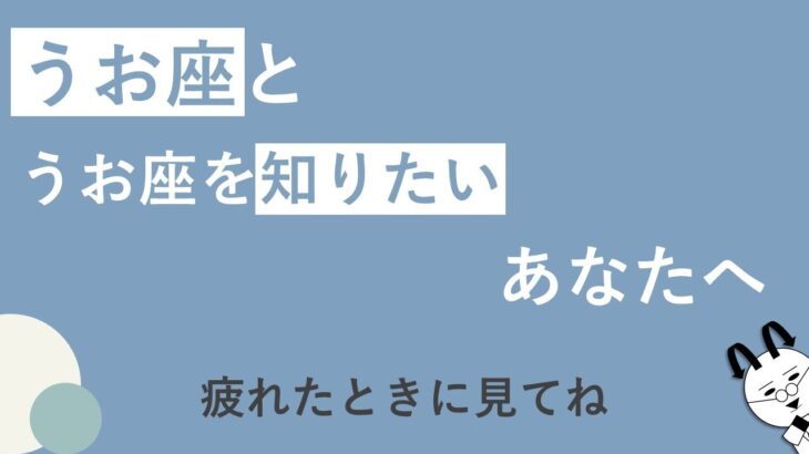 【うお座】うお座を知りたいあなたへ #ホロスコープ #星占い #魚座 #うお座