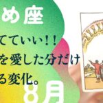 願いは叶うんよ🥹🥹幸せを呼ぶ前兆を見落とすなかれ。【8月の運勢　おとめ座】