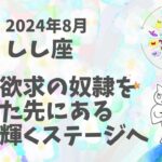 獅子座♌︎脱！承認欲求の奴隷！皆が輝く新しい時代のリーダーになる[2024年8月]ライオンズゲートの開運期