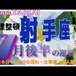 射手座♐️さん【7月後半の運勢✨16日〜31日の流れ・仕事運・対人運】大切な人守りたい人を再確認💓#2024 #タロット占い #星座別