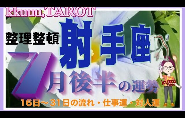 射手座♐️さん【7月後半の運勢✨16日〜31日の流れ・仕事運・対人運】大切な人守りたい人を再確認💓#2024 #タロット占い #星座別