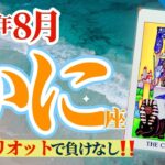 【蟹座8月】Wチャリオット🤩でエネルギー満点‼️さらに効果を上げるには⁉️🥳🎊🔮🧚2024タロット&オラクル《週ごと》