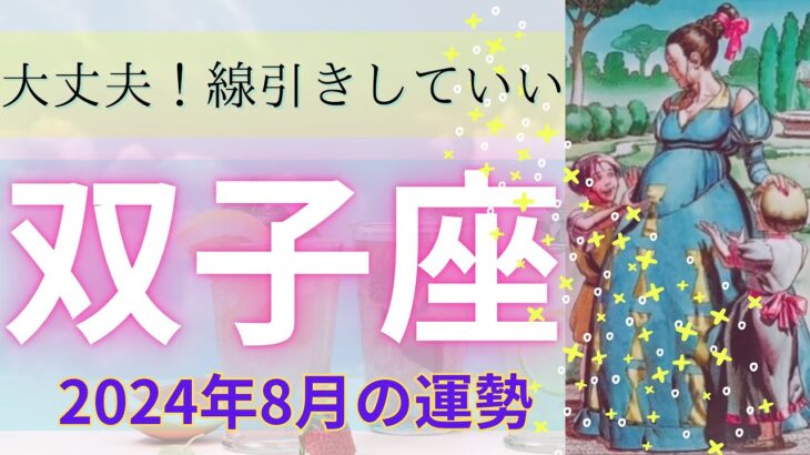 双子座♊️8月の運勢⭐️ありがとう💖分かち合いの気もちと線引きを大切に💖罪悪感はスッキリ洗い流そう🧼