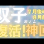 双子座さん7月後半〜8月前半運勢♊️関係修復🫶復活🌸神回🌟再始動💕仕事運🌈恋愛運💫金運【#占い #ふたご座 #タロット】