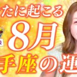 【射手座】８月運勢✨信じて！あなたは強い人！今こそ変わる時が来た！パワーを取り戻す！成功を引き寄せる！恋愛/仕事/金運/人間関係/健康✨