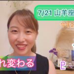 【未来に向けて生まれ変わる】7/21、今年2度目の山羊座の満月🌈✨