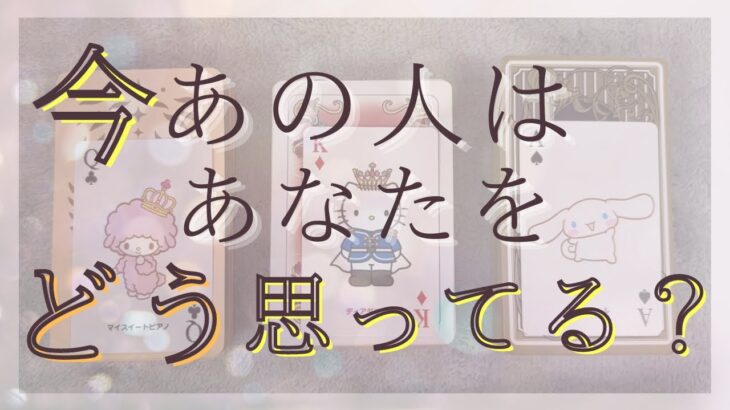 今あの人はあなたをどう思ってる？今あなたに伝えたいこと！【恋愛・気持ち・タロット・オラクル・占い】